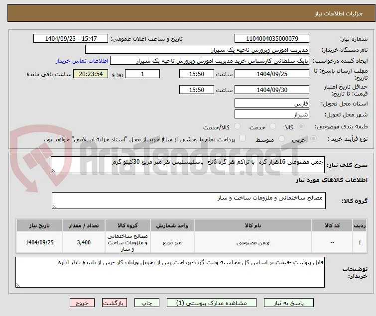 چمن مصنوعی 16هزار گره -با تراکم هر گره 6نخ  باسلیسلیس هر متر مربع 30کیلو گرم 