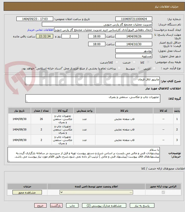 مانیتور اتاق فرمان