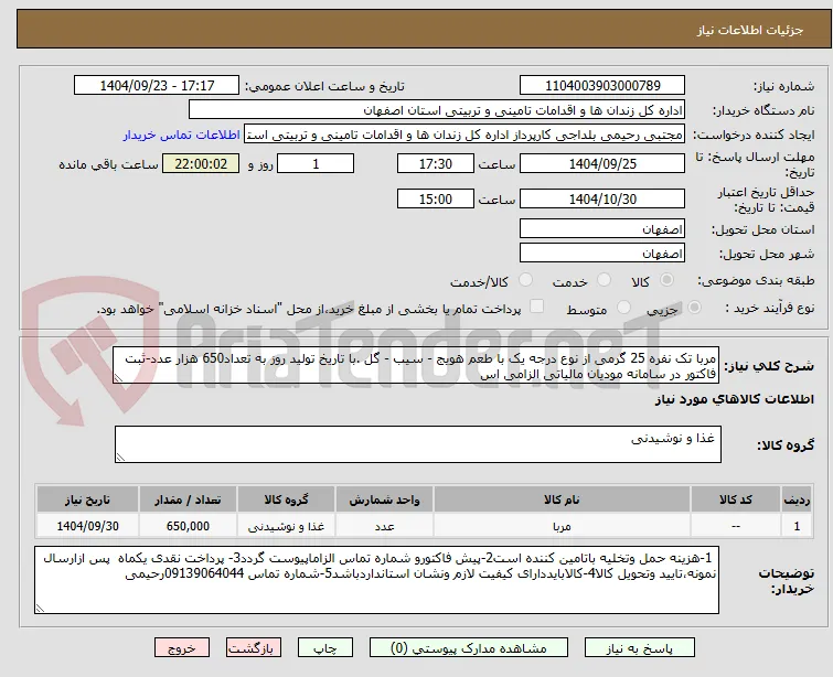مربا تک نفره 25 گرمی از نوع درجه یک با طعم هویج - سیب - گل .با تاریخ تولید روز به تعداد650 هزار عدد-ثبت فاکتور در سامانه مودیان مالیاتی الزامی اس