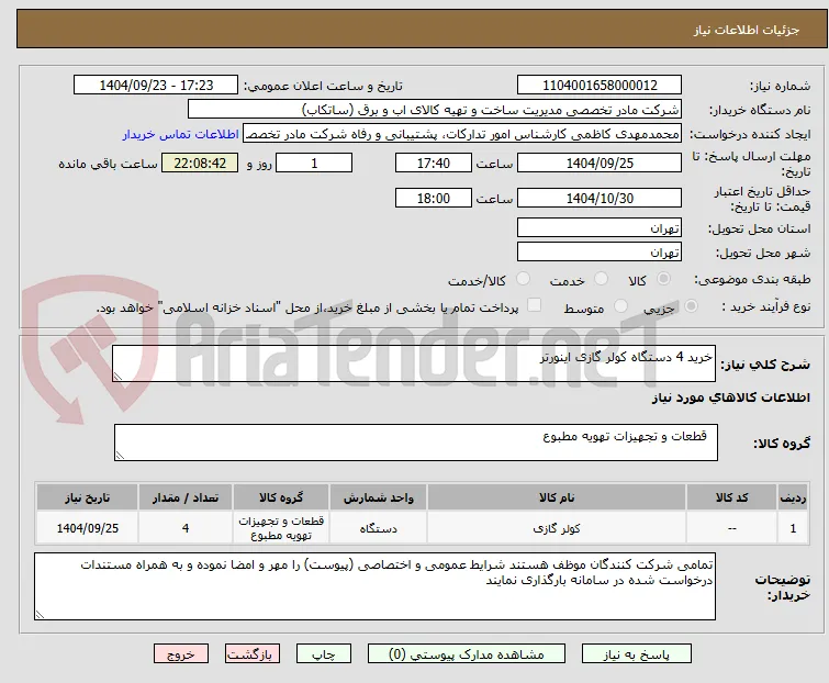خرید 4 دستگاه کولر گازی اینورتر
