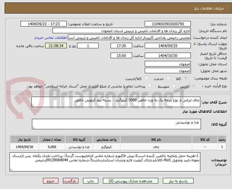 چای ایرانی از نوع درجه یک به وزن خالص 5000 کیلوگرم -  بسته نیم کیلویی خالص 