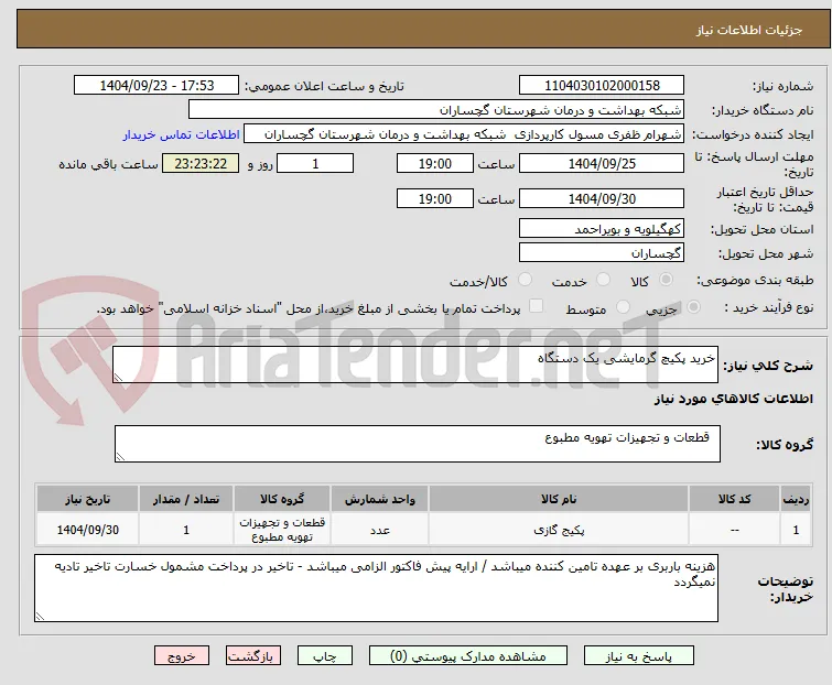 خرید پکیچ گرمایشی یک دستگاه 