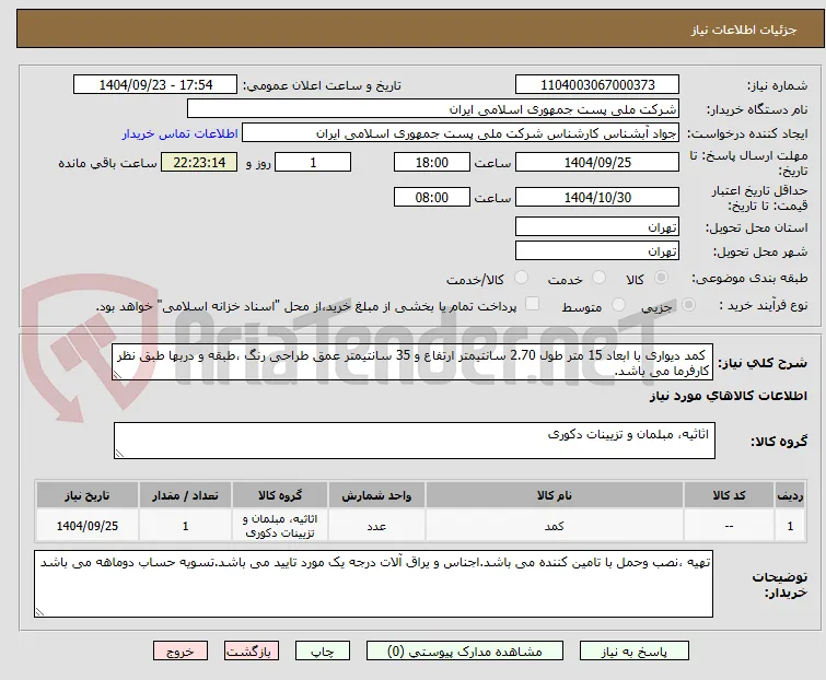  کمد دیواری با ابعاد 15 متر طول 2.70 سانتیمتر ارتفاع و 35 سانتیمتر عمق طراحی رنگ ،طبقه و دربها طبق نظر کارفرما می باشد.