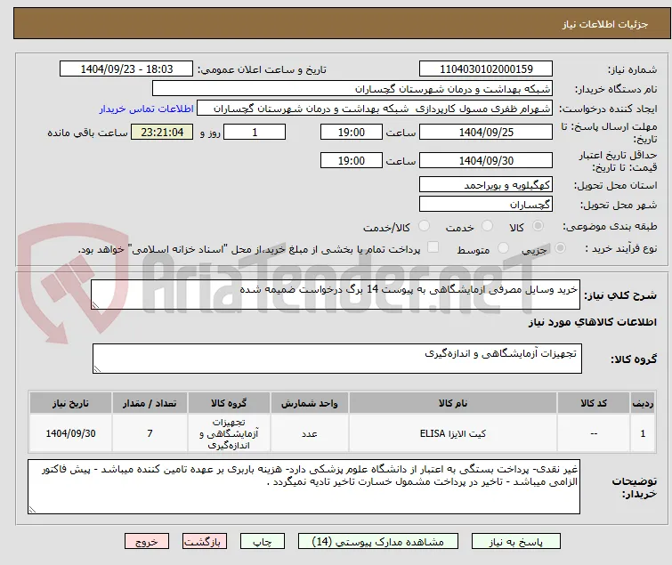 خرید وسایل مصرفی ازمایشگاهی به پیوست 14 برگ درخواست ضمیمه شده 