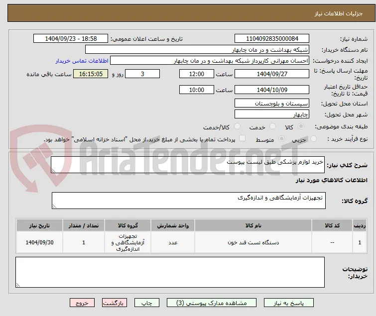 خرید لوازم پزشکی طیق لیست پیوست