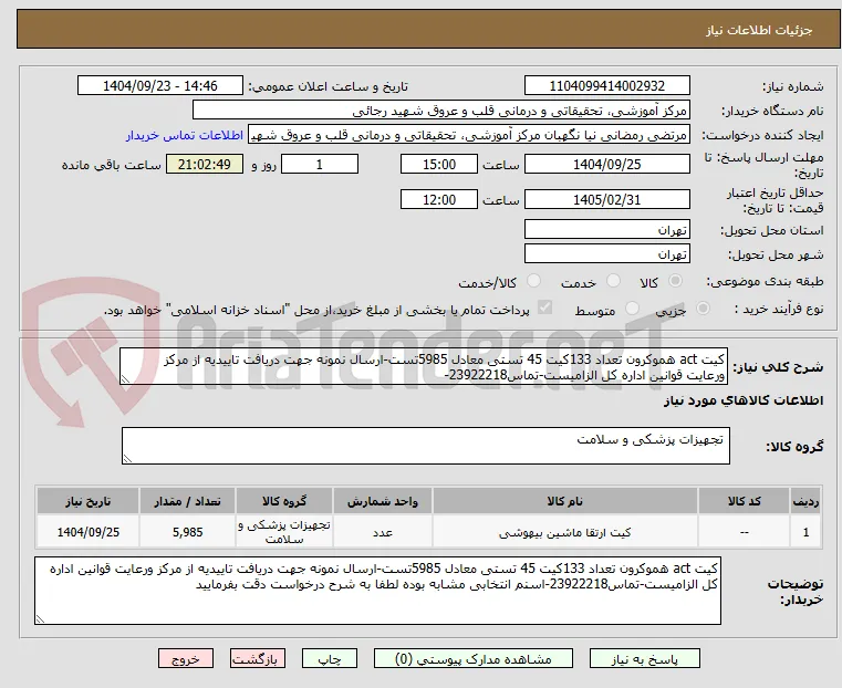 کیت act هموکرون تعداد 133کیت 45 تستی معادل 5985تست-ارسال نمونه جهت دریافت تاییدیه از مرکز ورعایت قوانین اداره کل الزامیست-تماس23922218-