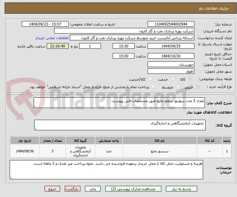 تعداد 3 عدد سوئیچ سطح مایع طبق مشخصات فنی پیوست.