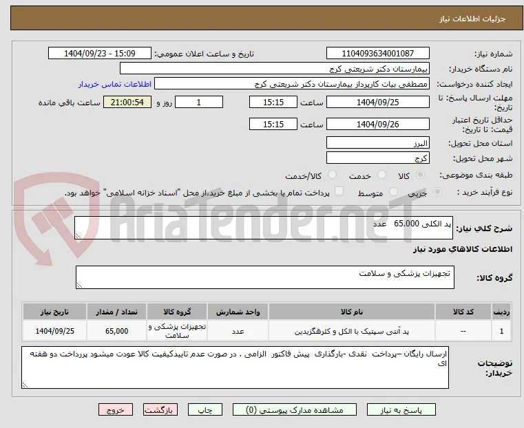 پد الکلی 65.000   عدد