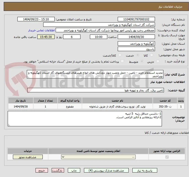 تجدید استعلام خرید - تامین - حمل ونصب مهار دودکش های انواع هیترهای ایستگاههای گاز استان کهگیلویه و بویراحمد