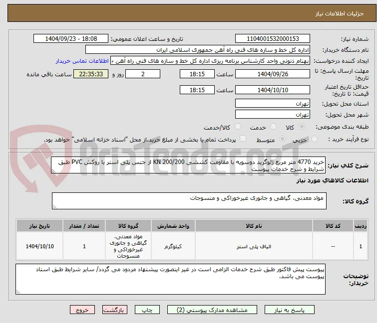 خرید 4770 متر مربع ژئوگرید دوسویه با مقاومت کششی 200/200 KN از جنس پلی استر با روکش PVC طبق شرایط و شرح خدمات پیوست