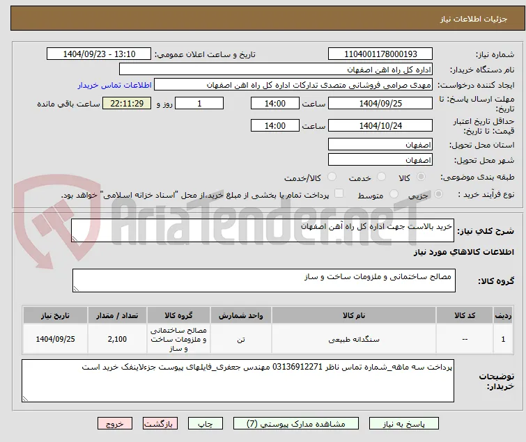 خرید بالاست جهت اداره کل راه آهن اصفهان