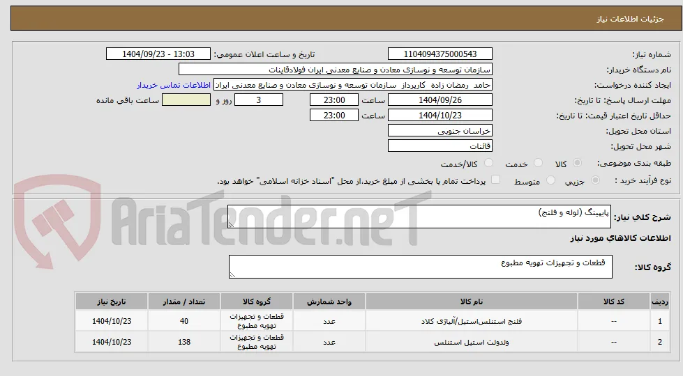 خرید پایپینگ (لوله و فلنج)
