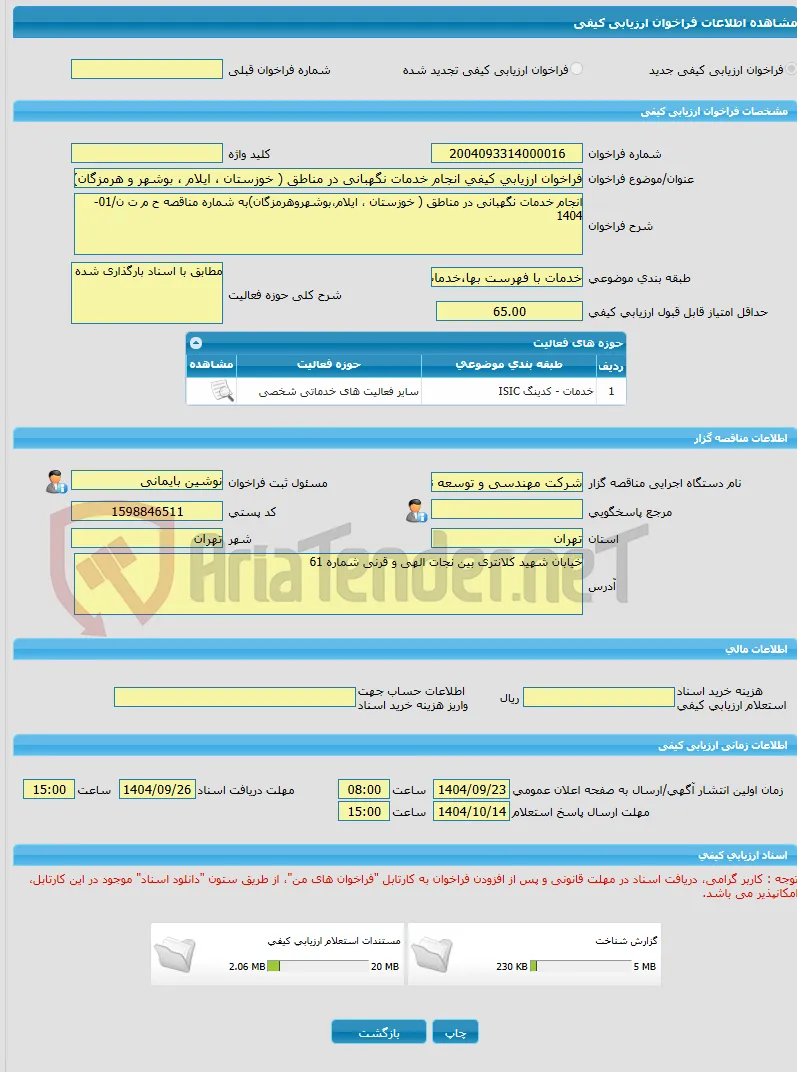 فراخوان ارزیابی کیفی انجام خدمات نگهبانی در مناطق ( خوزستان ، ایلام ، بوشهر و هرمزگان)به شماره مناقصه ح م ت ن/01-1404