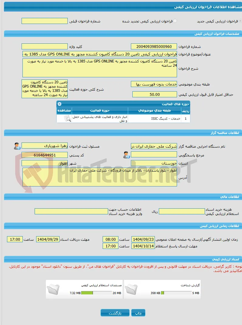 فراخوان ارزیابی کیفی تامین 20 دستگاه کامیون کشنده مجهز به GPS ONLINE مدل 1385 به بالا با خدمه مورد نیاز به صورت 24 ساعته