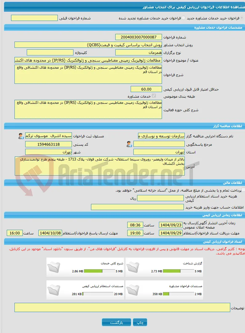 خرید خدمات مشاوره مطالعات ژئوفیزیک زمینی مغناطیس سنجی و ژئوالکتریک (IP/RS) در محدوده های اکتشافی واقع در استان قم