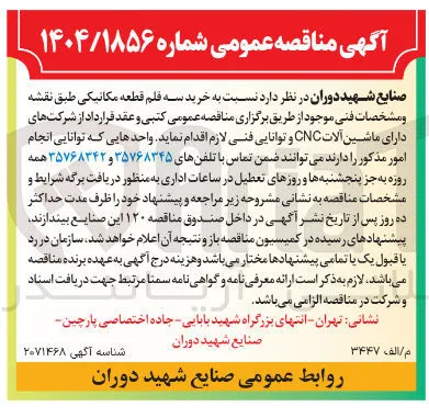 خرید سه قلم قطعه مکانیکی