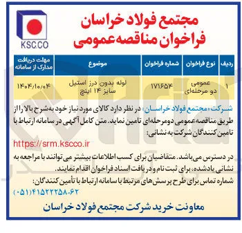 لوله بدون درز استیل سایز ۱۴ اینچ 
