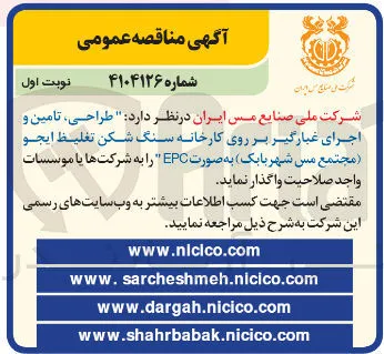  طراحی ، تامین و اجرای غبارگیر بر روی کارخانه سنگ شکن تغلیظ ایجو ( مجتمع مس شهر بابک به صورت EPC 