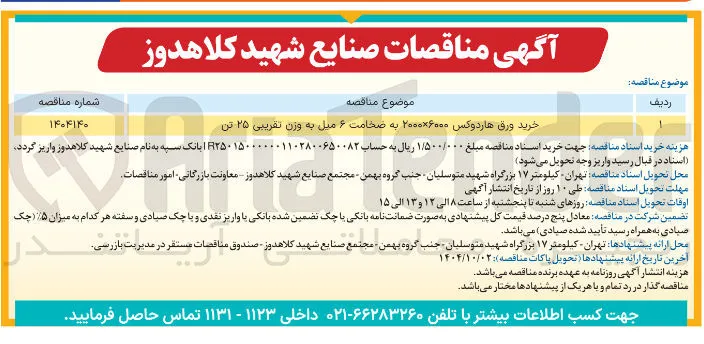 خرید ورق هاردوکس ۶۰۰۰ × ۲۰۰۰ به ضخامت ۶ میل به وزن تقریبی ۲۵ تن 
