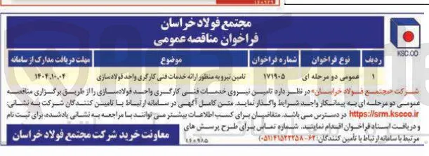 تامین نیرو به منظور ارائه خدمات فنی کارگری واحد فولاد سازی