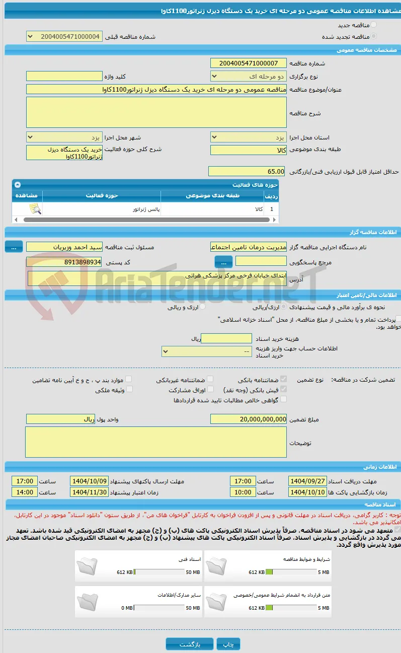 مناقصه عمومی دو مرحله ای خرید یک دستگاه دیزل ژنراتور1100کاوا