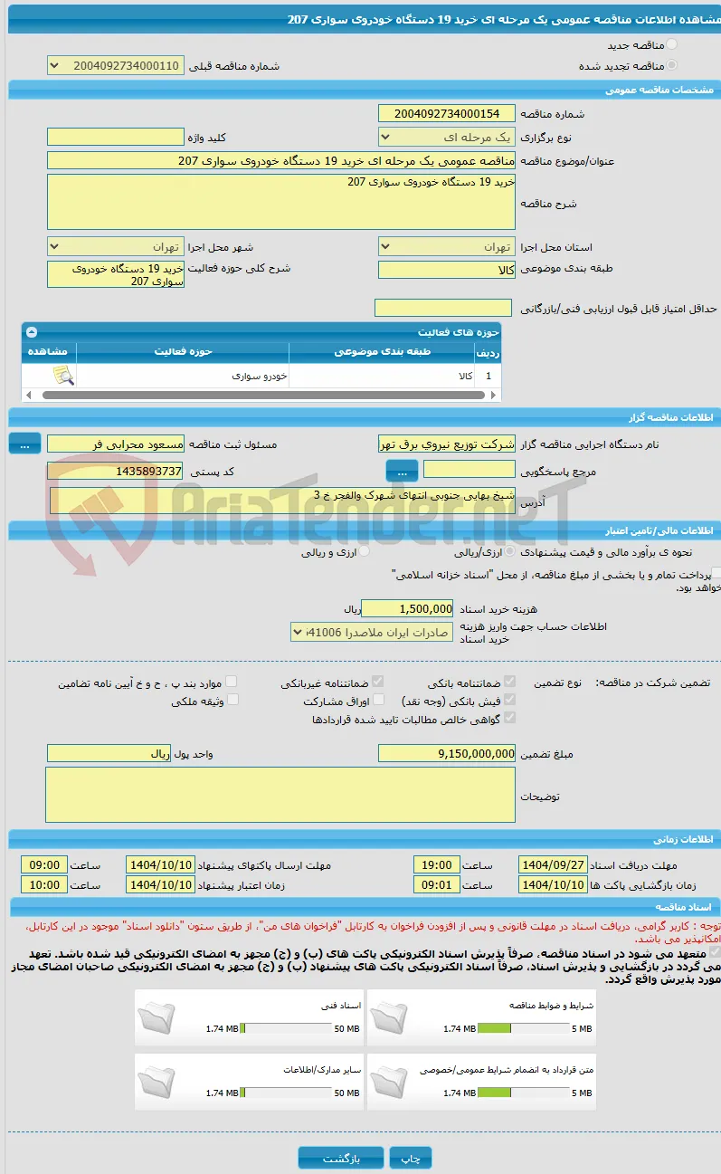 مناقصه عمومی یک مرحله ای خرید 19 دستگاه خودروی سواری 207