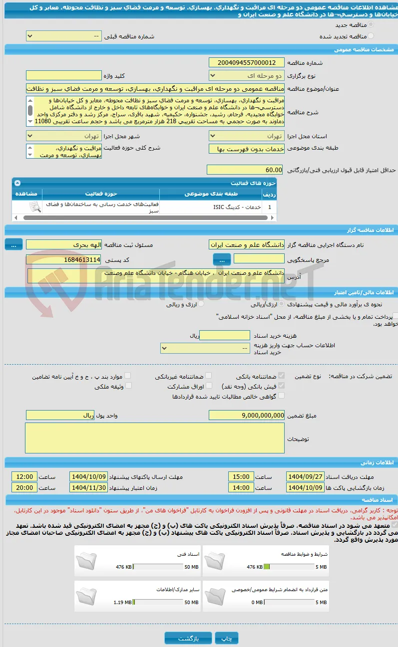 مناقصه عمومی دو مرحله ای مراقبت و نگهداری، بهسازی، توسعه و مرمت فضای سبز و نظافت محوطه، معابر و کل خیابان‌ها و دسترسی¬ها در دانشگاه علم و صنعت ایران و