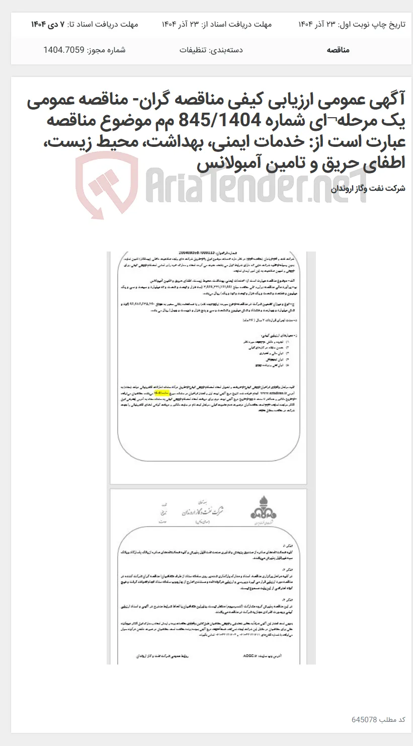 آگهی عمومی ارزیابی کیفی مناقصه گران- مناقصه عمومی یک مرحله¬ای شماره 845/1404 م‌م‌ موضوع مناقصه عبارت است از: خدمات ایمنی، بهداشت، محیط زیست، اطفای حریق و تامین آمبولانس