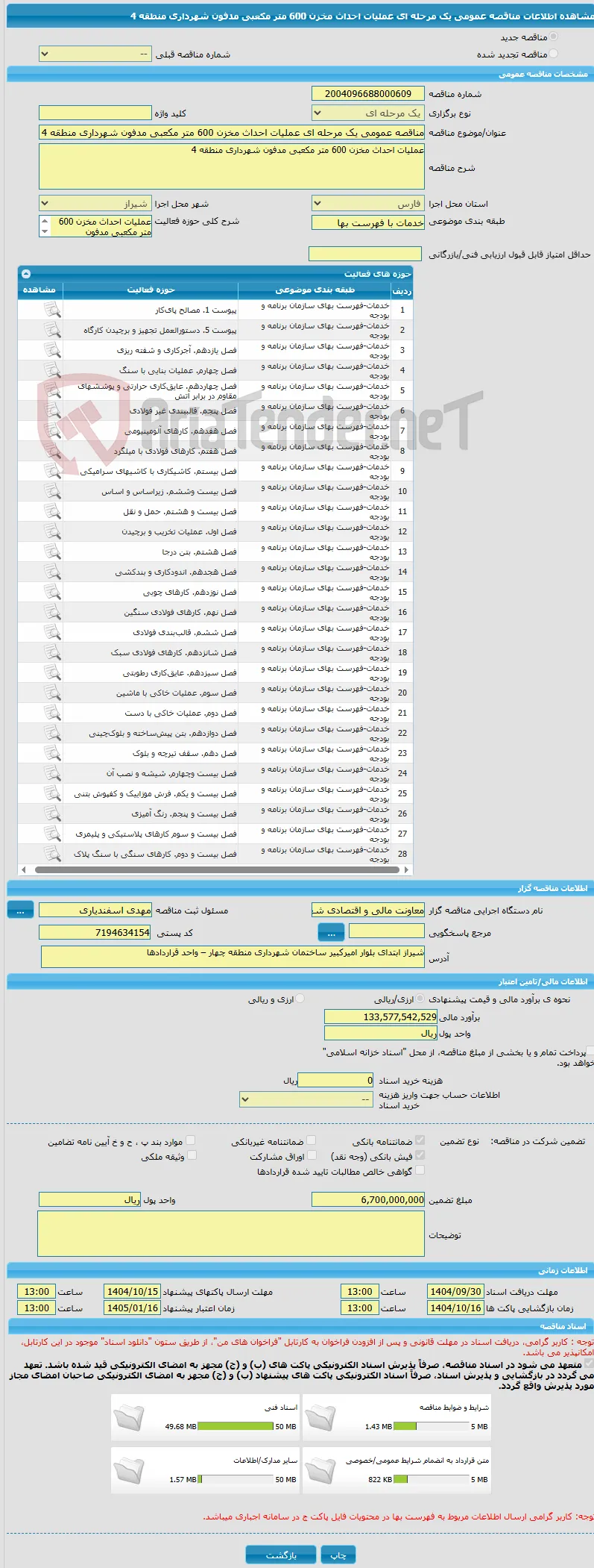 مناقصه عمومی یک مرحله ای عملیات احداث مخزن 600 متر مکعبی مدفون شهرداری منطقه 4 