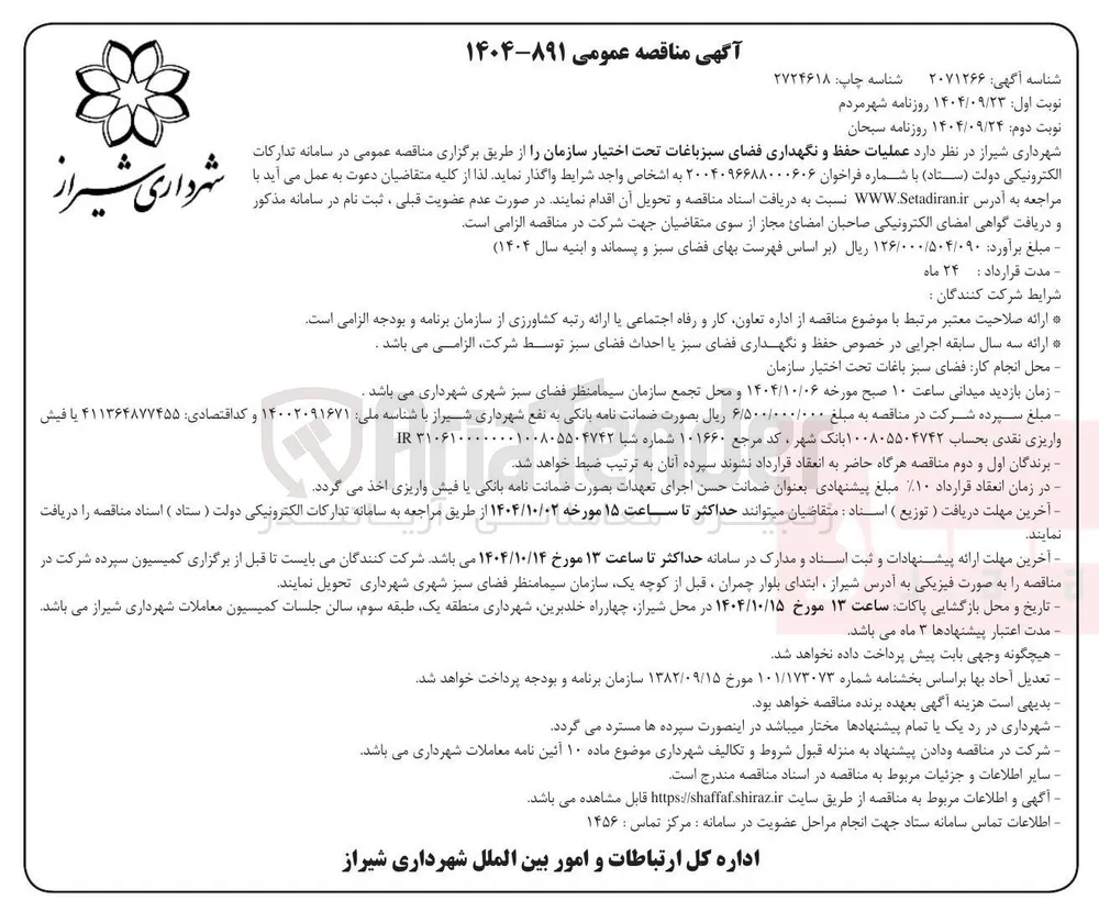  عملیات حفظ و نگهداری فضای سبز باغات 