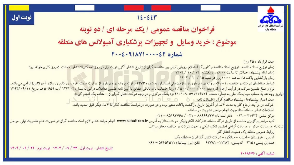 خرید وسایل و تجهیزات پزشکیاری آمبولانس های منطقه 