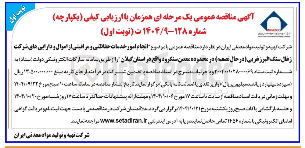  موضوع انجام امور خدمات حفاظتی و مراقبتی از اموال و دارایی های شرکت