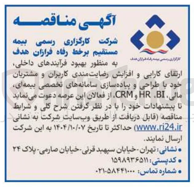 طراحی و پیاده سازی سامانه های تخصصی بیمه ای مالی BI HR و CRM