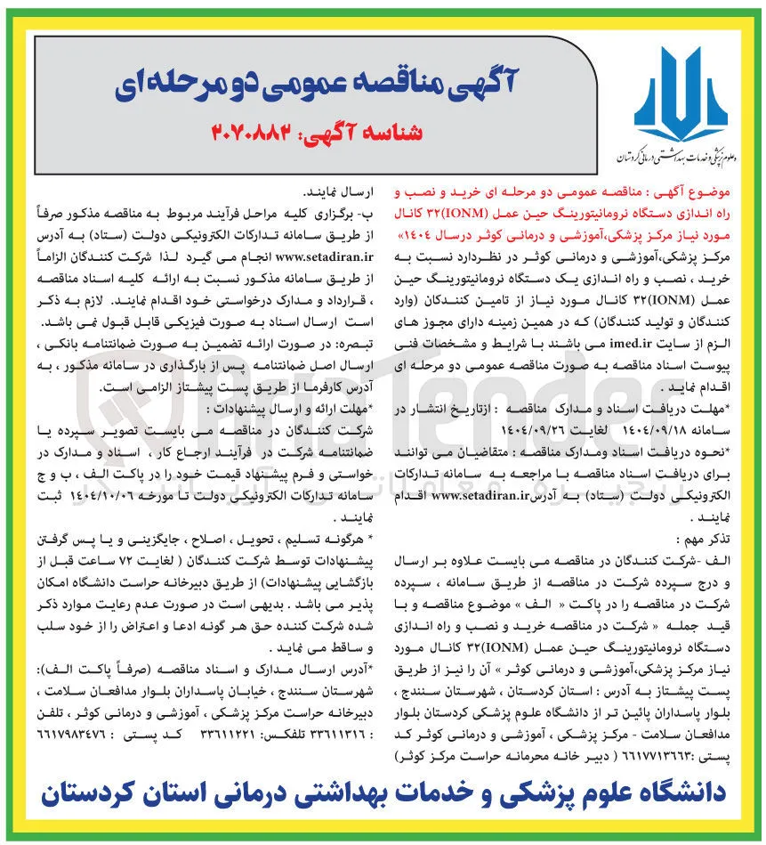  خرید و نصب و راه اندازی دستگاه نرومانیتورینگ حین عمل ( IOM ) ۳۲ کانال