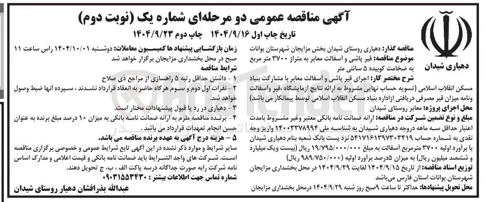 قیر پاشی و آسفالت معابر