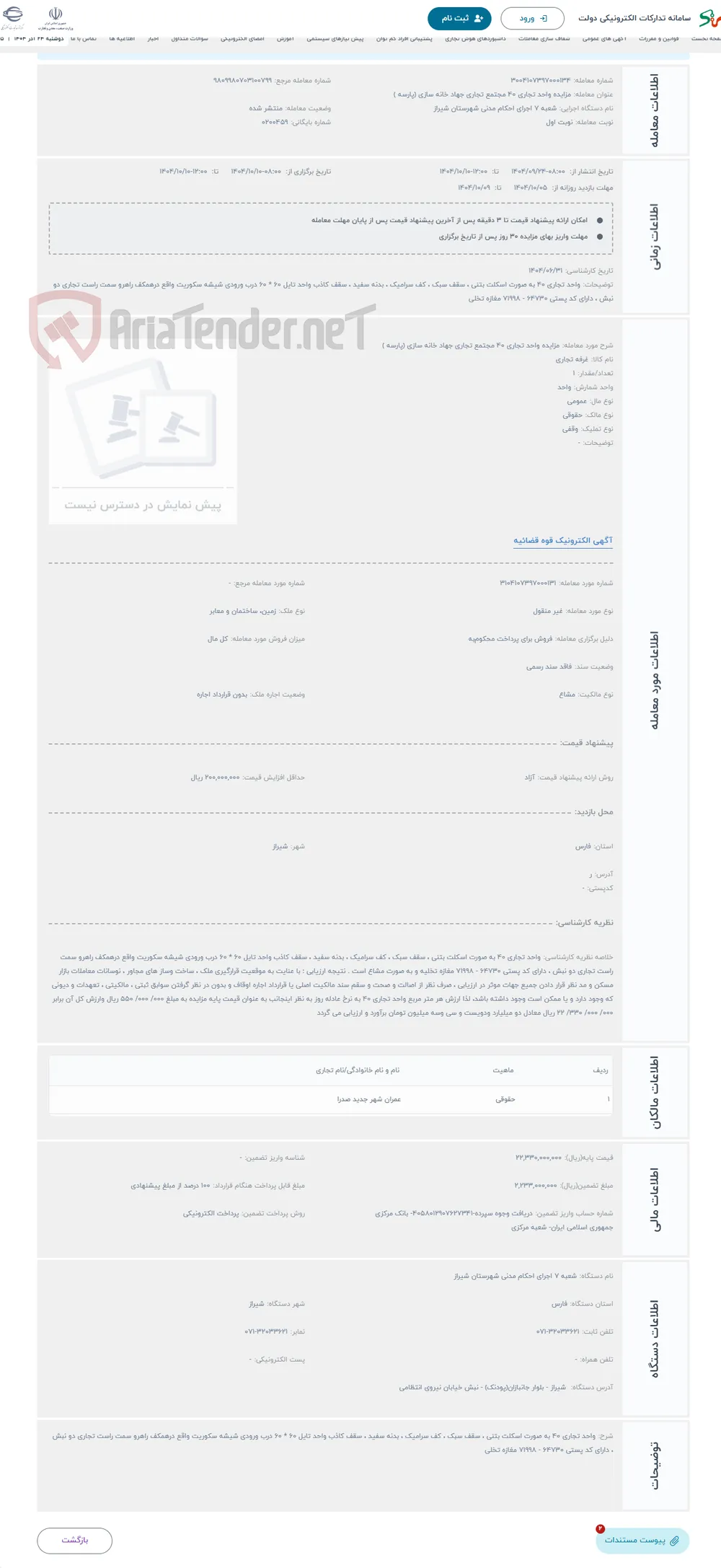 حراج مزایده واحد تجاری 40 مجتمع تجاری جهاد خانه سازی (پارسه )