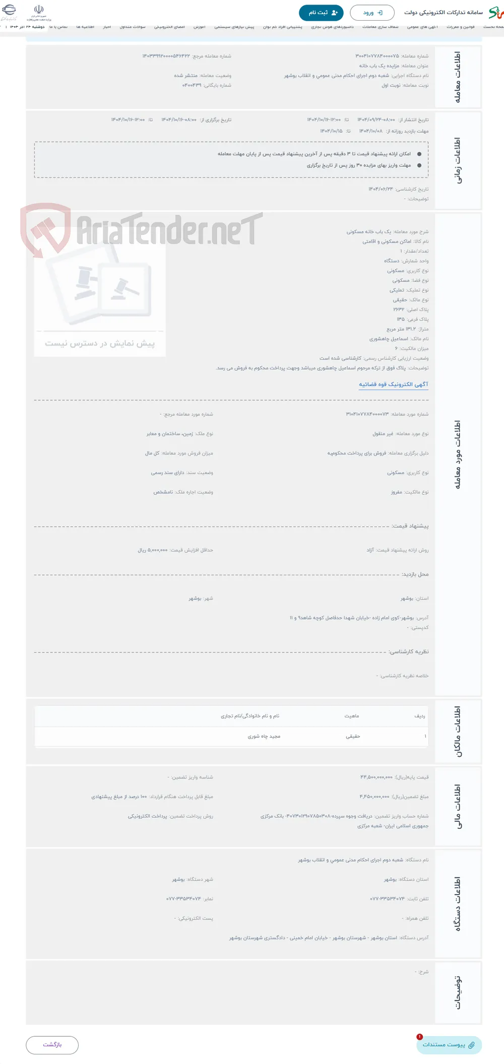 حراج یک باب خانه مسکونی