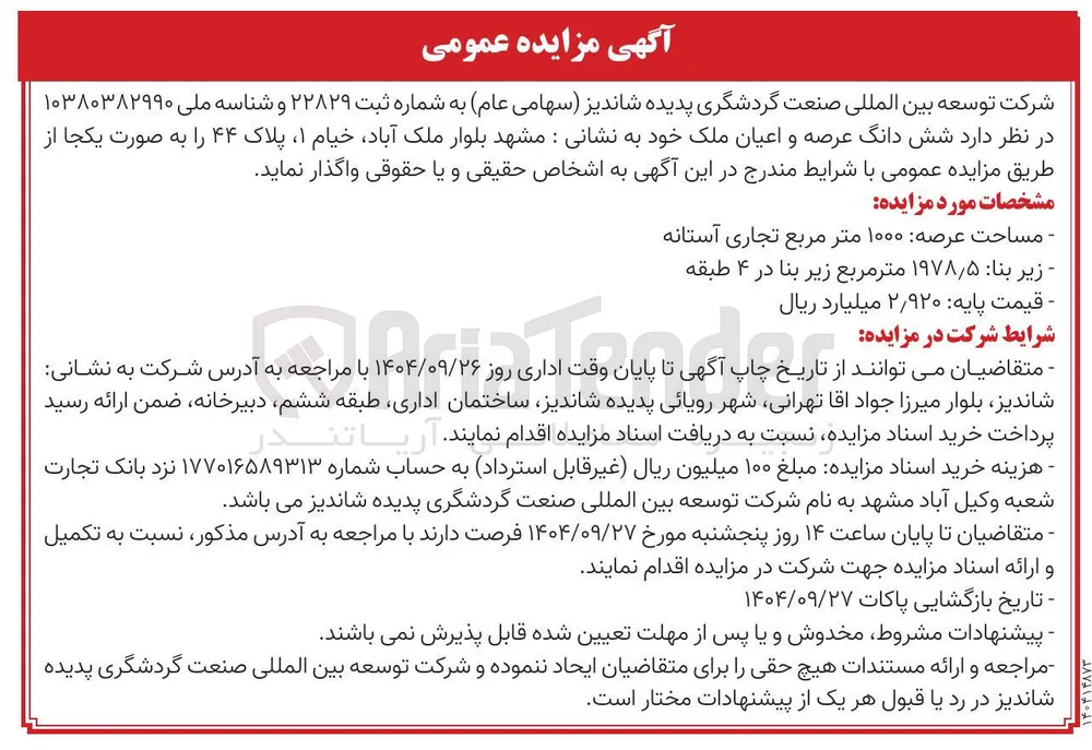 شش دانگ عرصه و اعیان ملک 