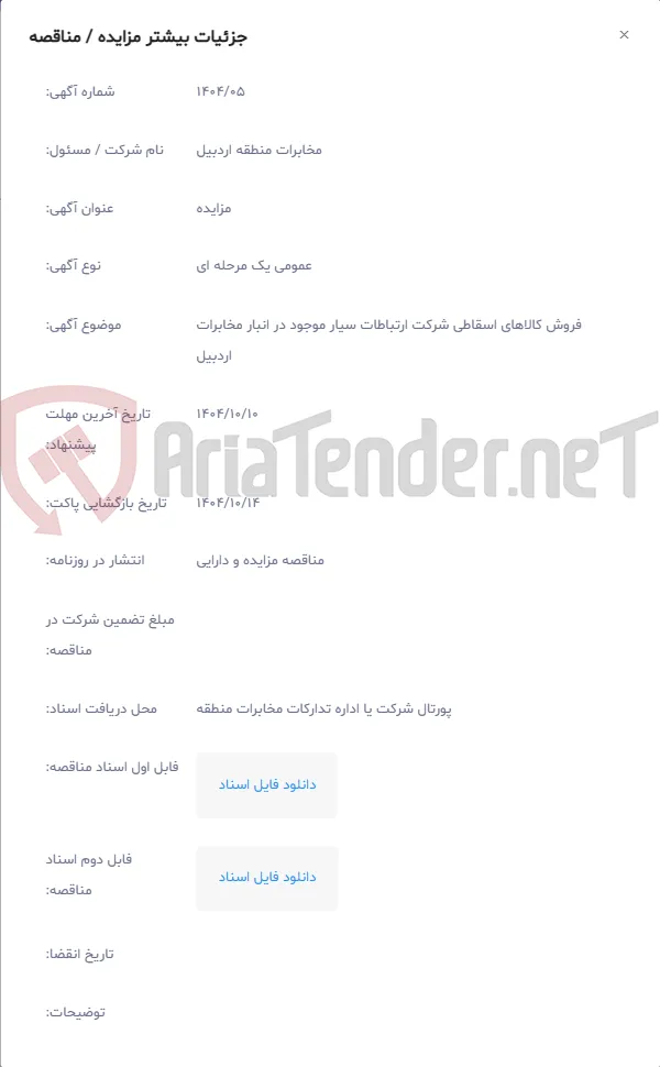 فروش کالاهای اسقاطی شرکت ارتباطات سیار موجود در انبار مخابرات اردبیل