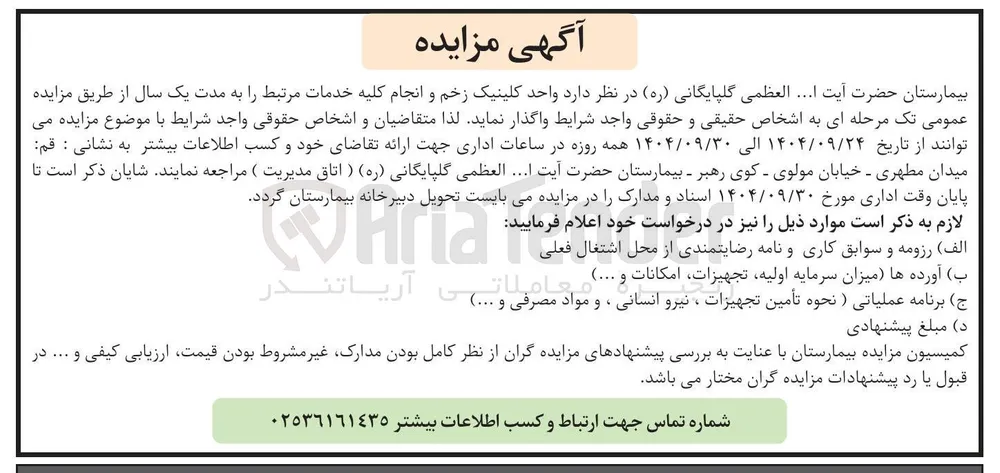 واحد کلینیک زخم و انجام کلیه خدمات مرتبط را به مدت یک سال