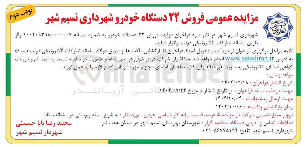  فروش ۲۲ دستگاه خودرو 