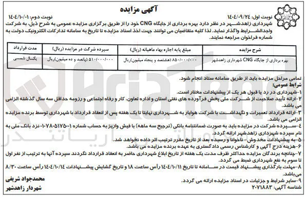 بهره برداری از جایگاه CNG شهرداری 
