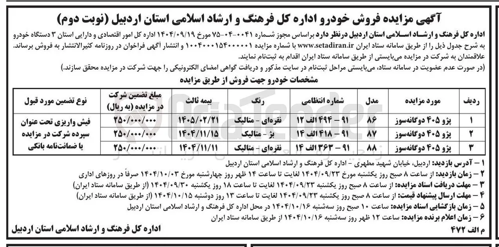 فروش ۳ دستگاه خودرو 
