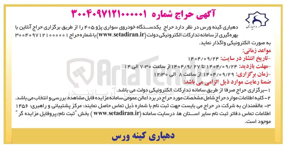 فروش یکدستگاه خودروی سواری پژو ۴۰۵