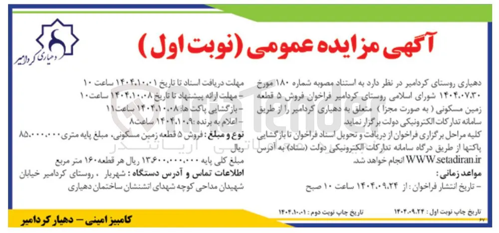 فروش ۵ قطعه زمین مسکونی
