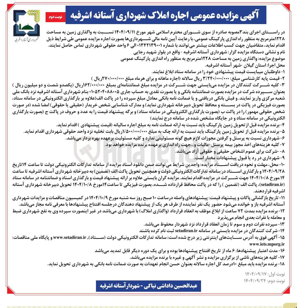 واگذاری زمین به مساحت ۱۲۲۸ متر مربع