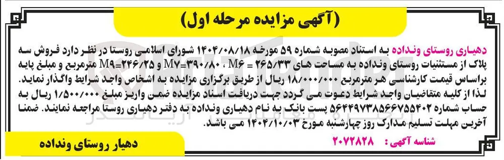 فروش سه پلاک از مستثنیات