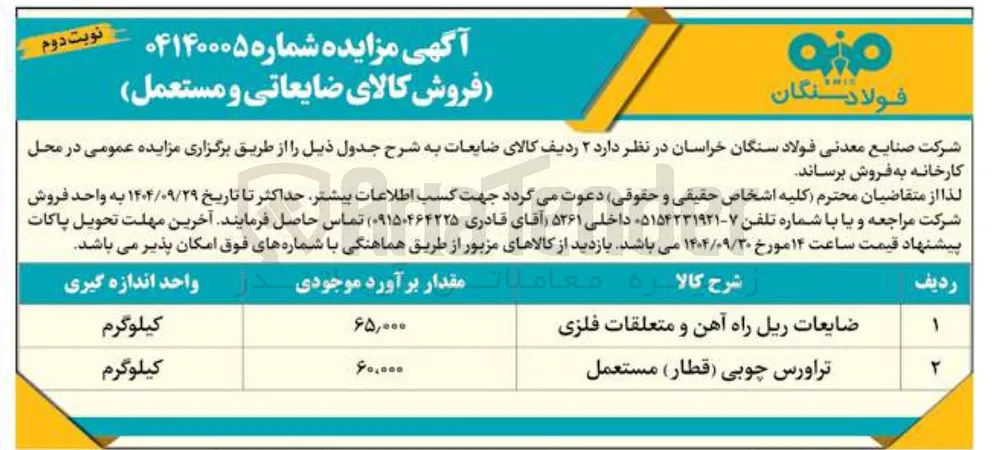 ضایعات ریل راه آهن و متعلقات فلزی 
