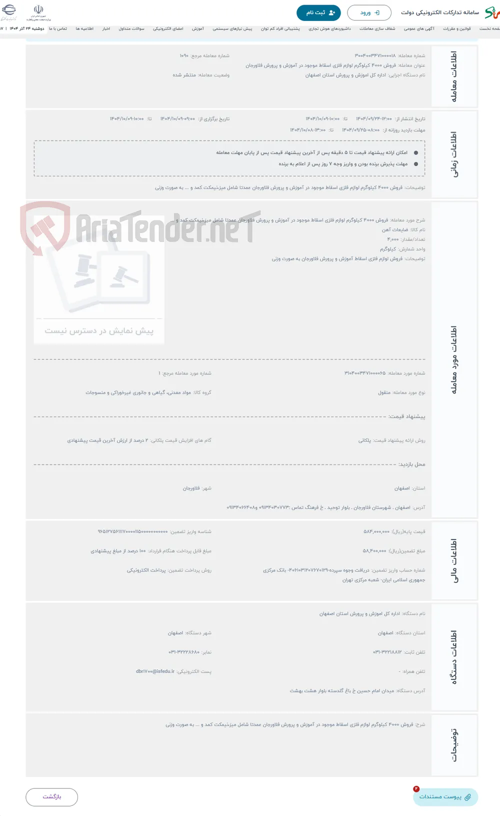 حراج فروش 4000 کیلوگرم لوازم فلزی اسقاط موجود در آموزش و پرورش فلاورجان عمدتا شامل میز،نیمکت کمد و ...