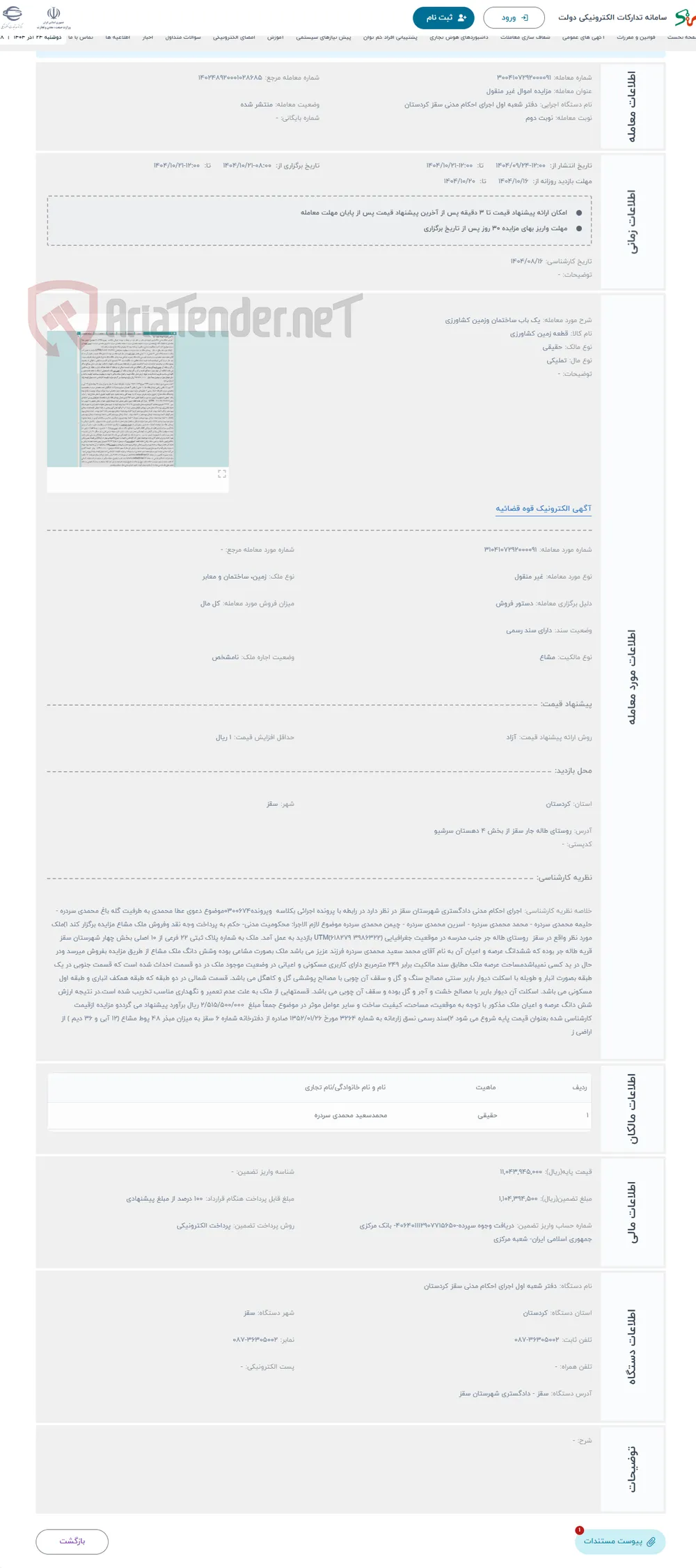 حراج یک باب ساختمان وزمین کشاورزی 